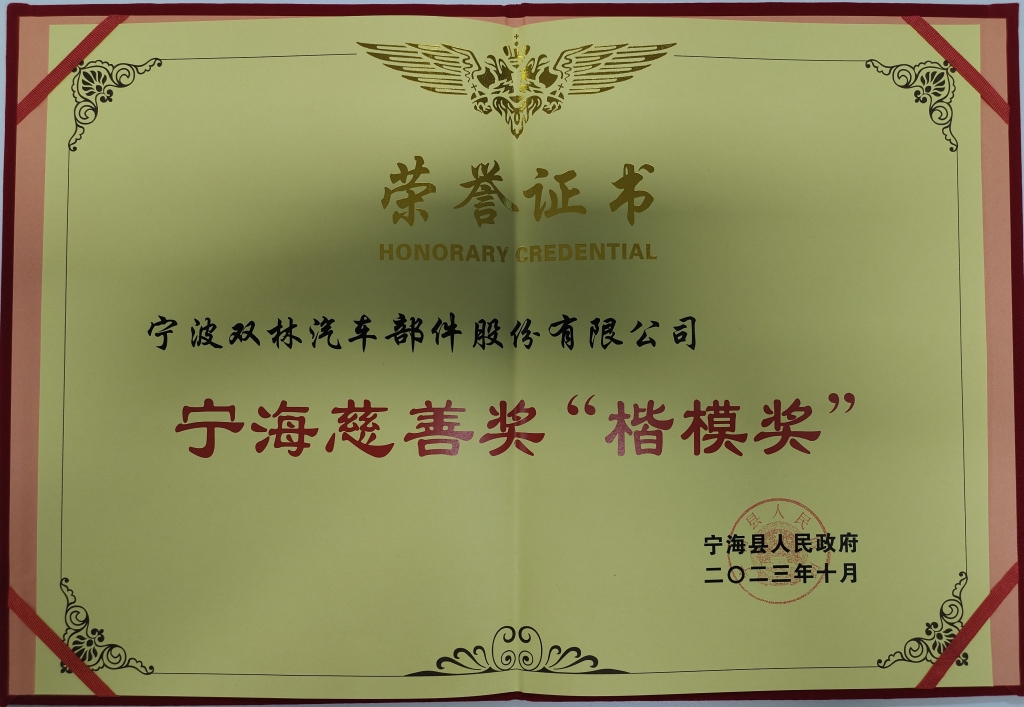 恒峰g22荣获首批宁海慈善奖“楷模奖”